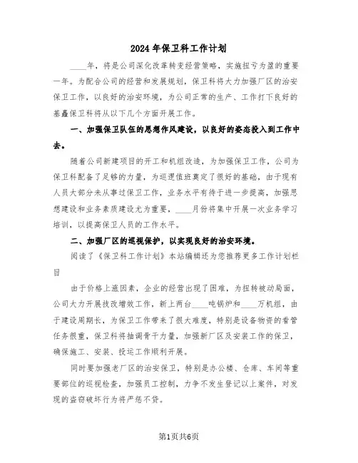 2024年保卫科工作计划(三篇)