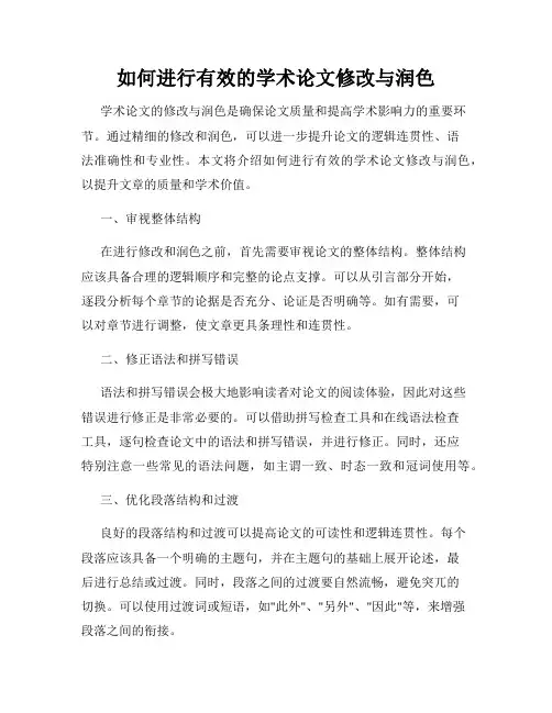 如何进行有效的学术论文修改与润色