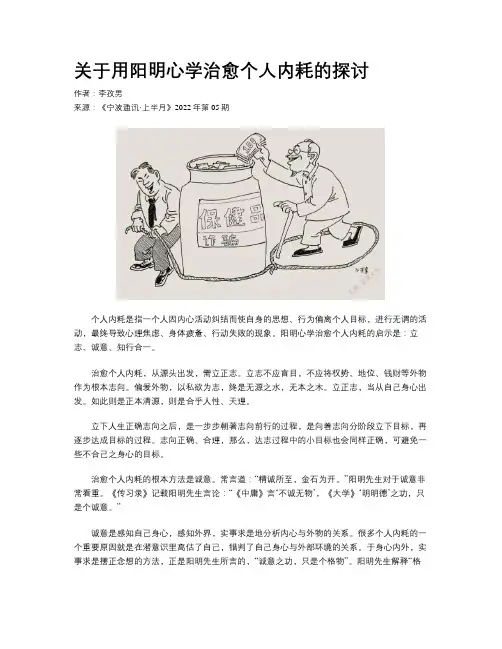 关于用阳明心学治愈个人内耗的探讨