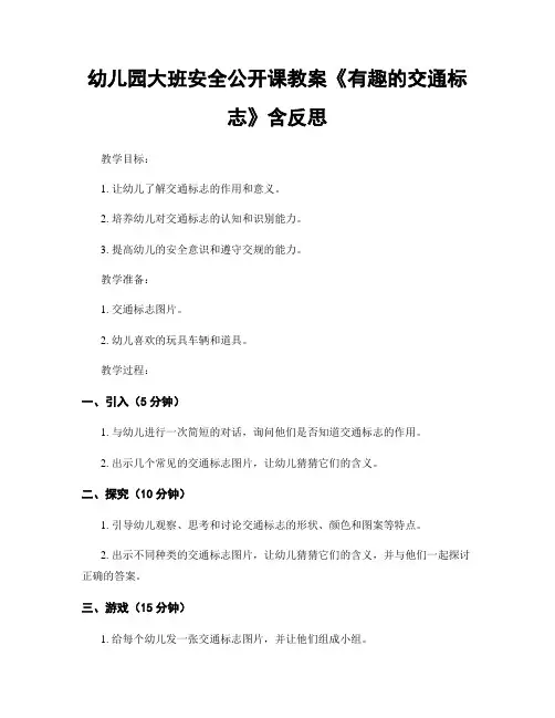 幼儿园大班安全公开课教案《有趣的交通标志》含反思