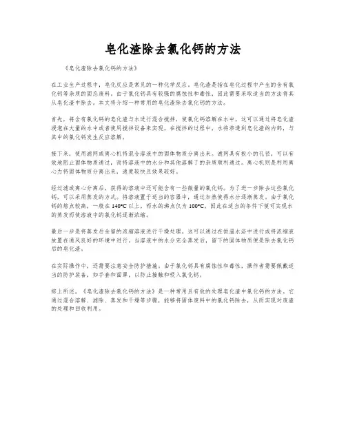 皂化渣除去氯化钙的方法