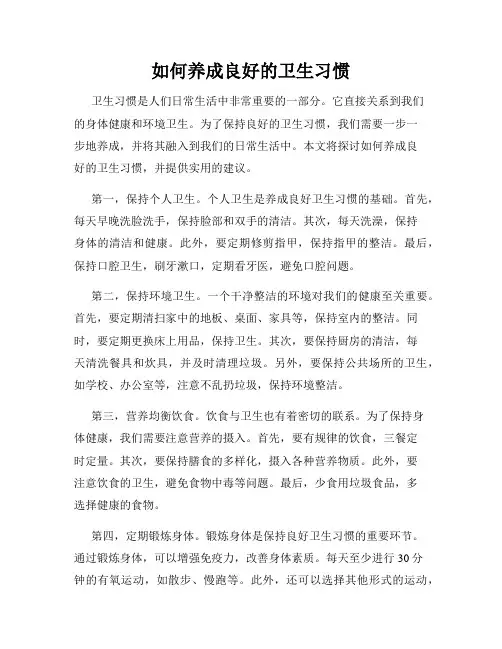 如何养成良好的卫生习惯