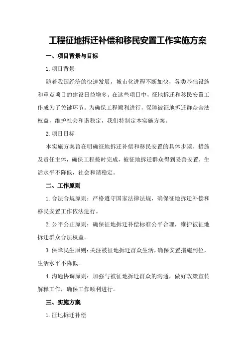工程征地拆迁补偿和移民安置工作实施方案