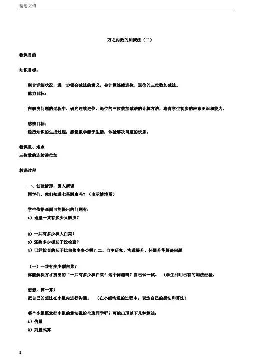 小学二年级数学下册的万以内数的加减法二2学习教案青岛版本五年制