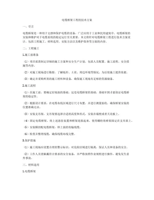 电缆桥架工程的技术方案