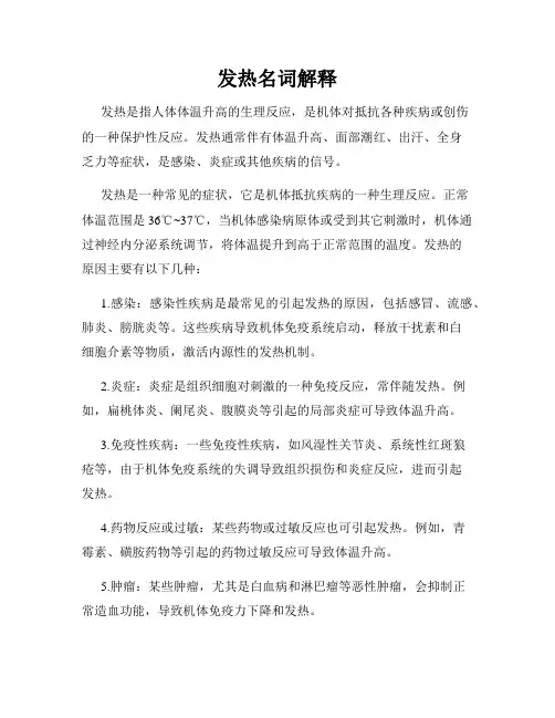 发热名词解释