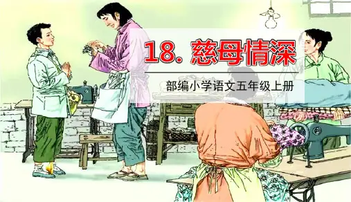 部编版五年级语文上册第18课《慈母情深》优秀ppt课件
