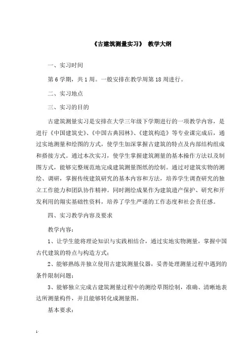 《古建筑测量》实习大纲