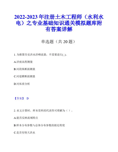 2022-2023年注册土木工程师(水利水电)之专业基础知识通关模拟题库附有答案详解