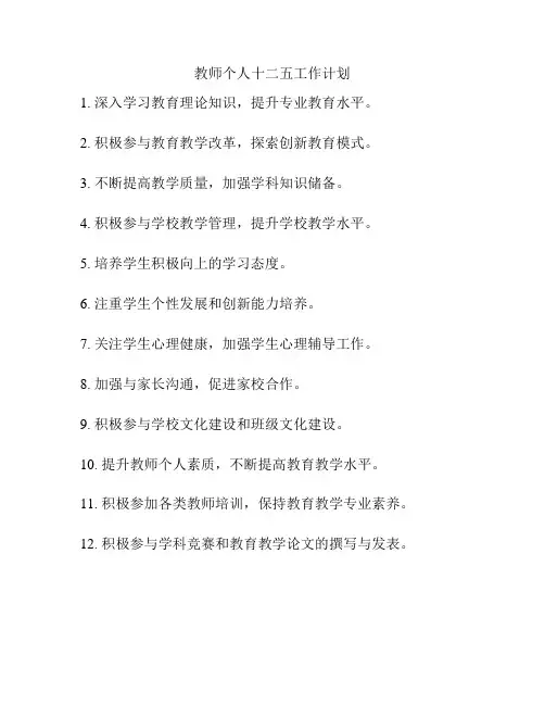 教师个人十二五工作计划