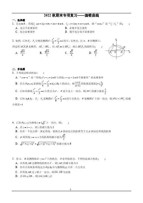 高一上学期期末专项复习——圆锥曲线(有点难度的提高题)(后附答案)