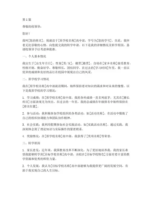 普高转学申请书范文模板(3篇)