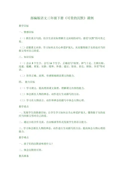 部编版语文  三年级下册《可贵的沉默》教案