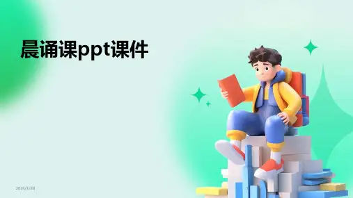 晨诵课ppt课件