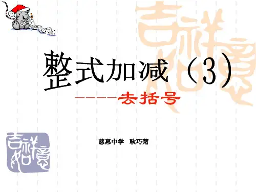 七年级数学课件去括号(整式的加减)课件 新人教版七年级上