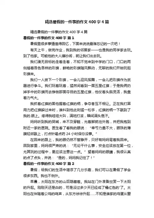 精选暑假的一件事的作文400字4篇