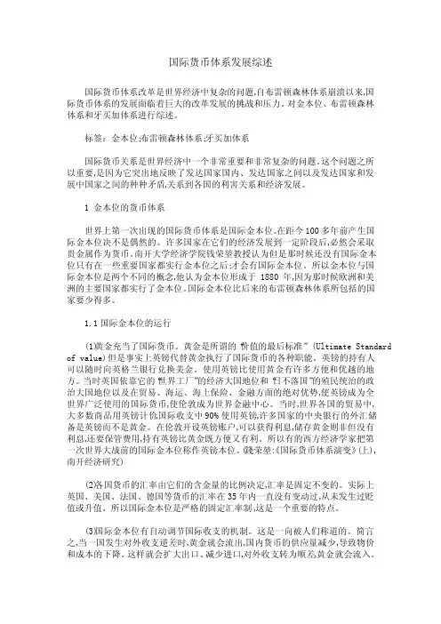 国际货币体系发展综述