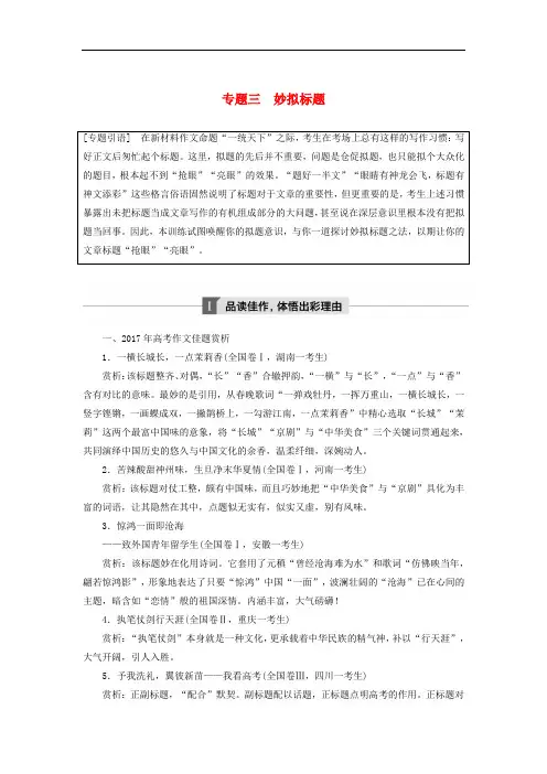 高考语文一轮复习 第十章 写作厚积薄发,善于表达 专题三 妙拟标题讲义