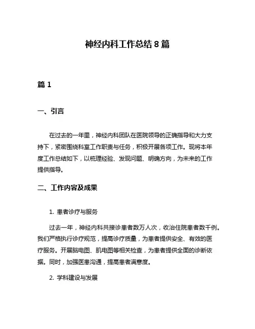 神经内科工作总结8篇