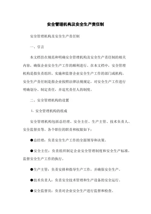 安全管理机构及安全生产责任制