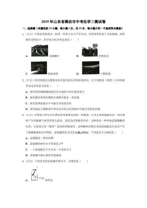2019年山东省潍坊市中考化学二模试卷(解析版)