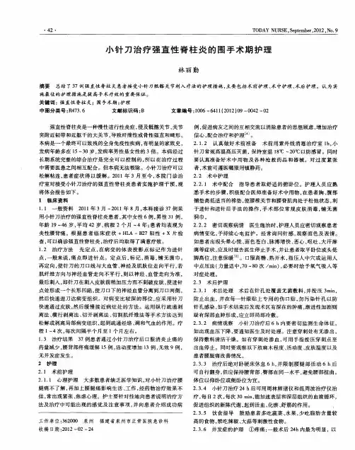 小针刀治疗强直性脊柱炎的围手术期护理