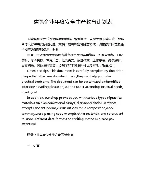 建筑企业年度安全生产教育计划表