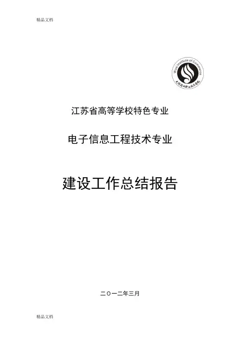 最新江苏省高等学校品牌特色专业建设工作总结报告