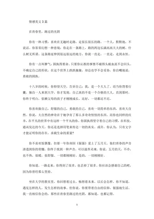 美文欣赏情感美文3篇