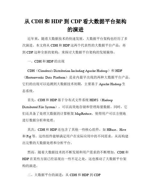 从CDH和HDP到CDP看大数据平台架构的演进