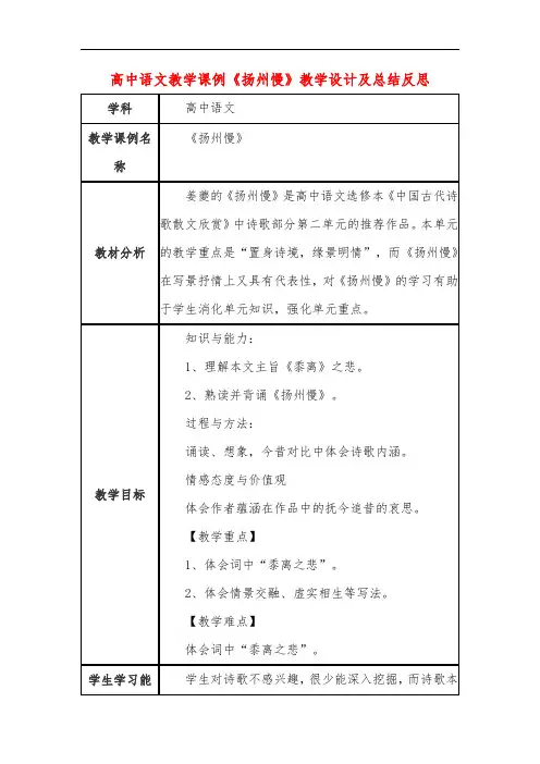 高中语文教学课例《扬州慢》课程思政核心素养教学设计及总结反思