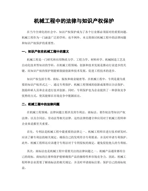 机械工程中的法律与知识产权保护