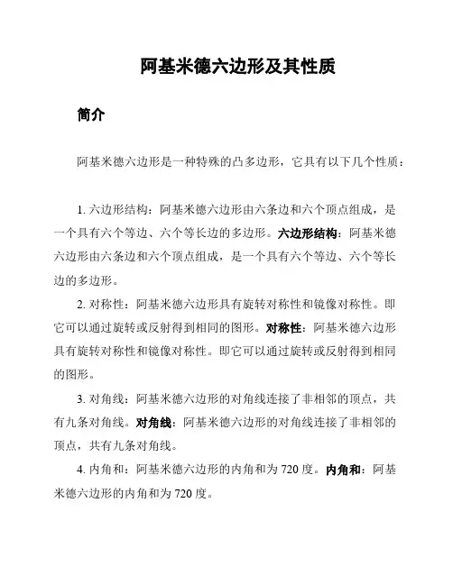 阿基米德六边形及其性质