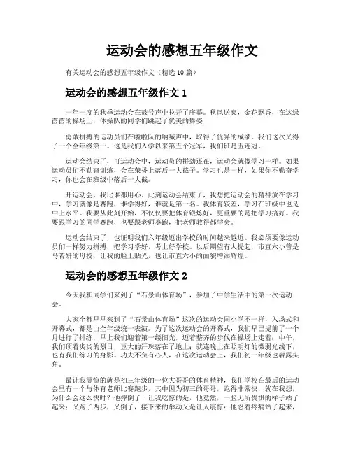运动会的感想五年级作文