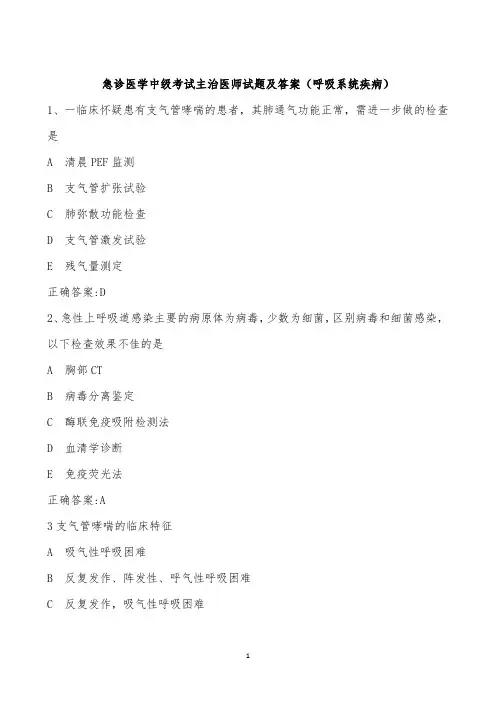 急诊医学中级考试主治医师试题及答案(呼吸系统疾病)一