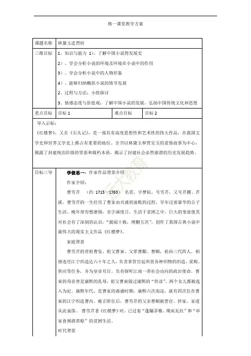 人教版高中语文必修三教案：第1课：林黛玉进贾府