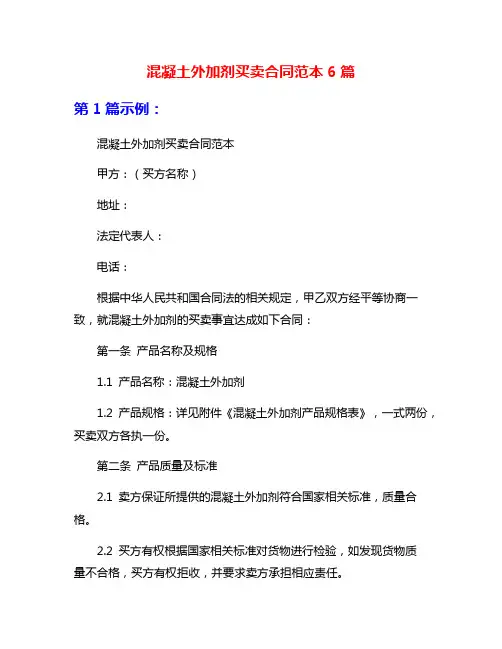 混凝土外加剂买卖合同范本6篇