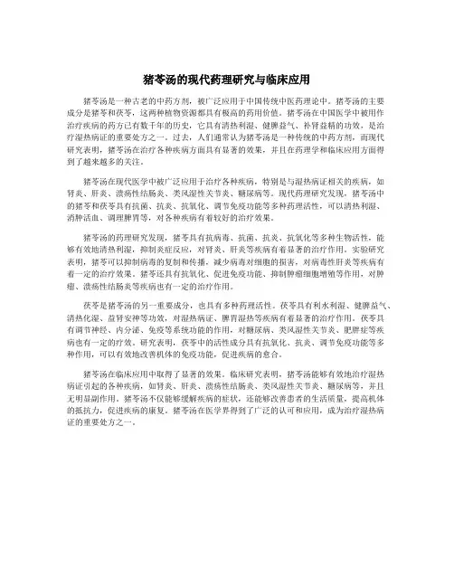 猪苓汤的现代药理研究与临床应用