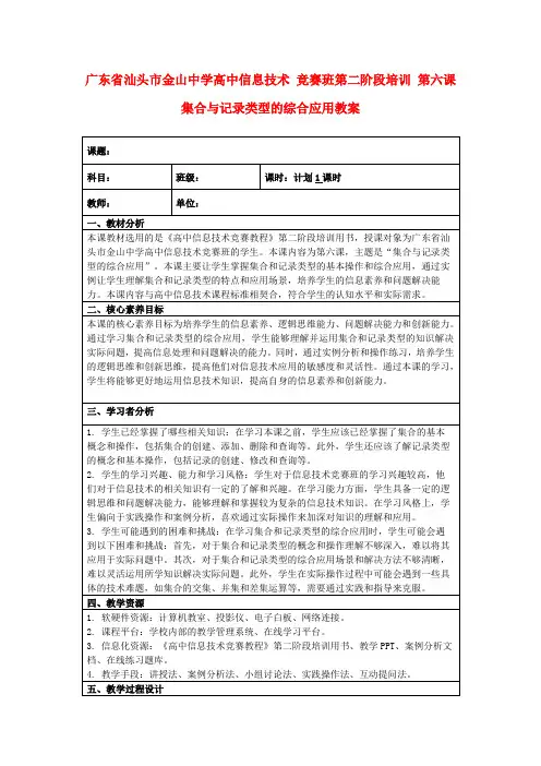 广东省汕头市金山中学高中信息技术竞赛班第二阶段培训第六课集合与记录类型的综合应用教案