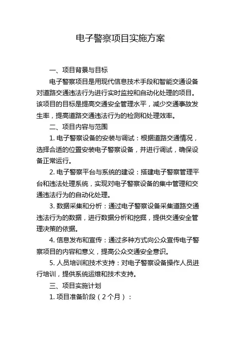 电子警察项目实施方案