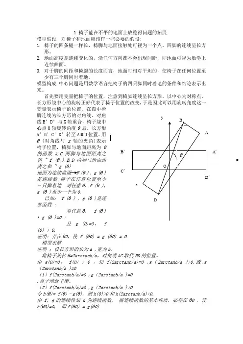 数学建模椅子平衡问题 蜗牛爬行问题 船渡河问题