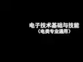 《电子技术基础与技能》(电类专业通用)