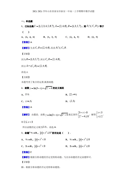 2021-2021学年山东省泰安市泰安一中高一上学期期中数学试题(解析版)