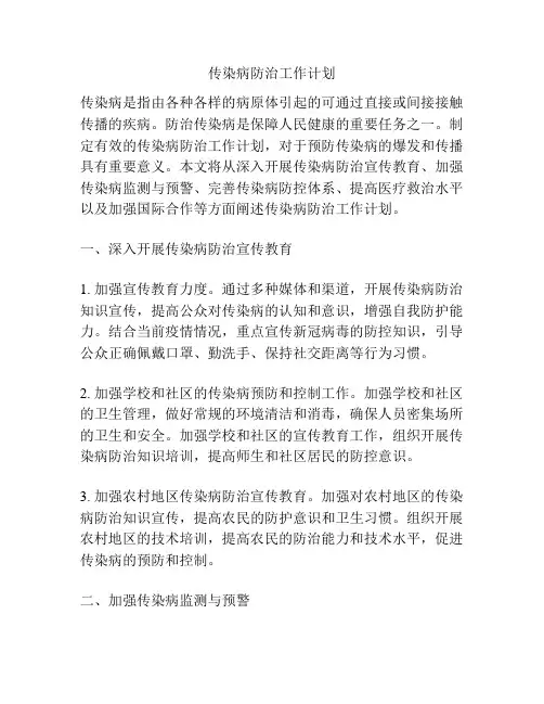 传染病防治工作计划