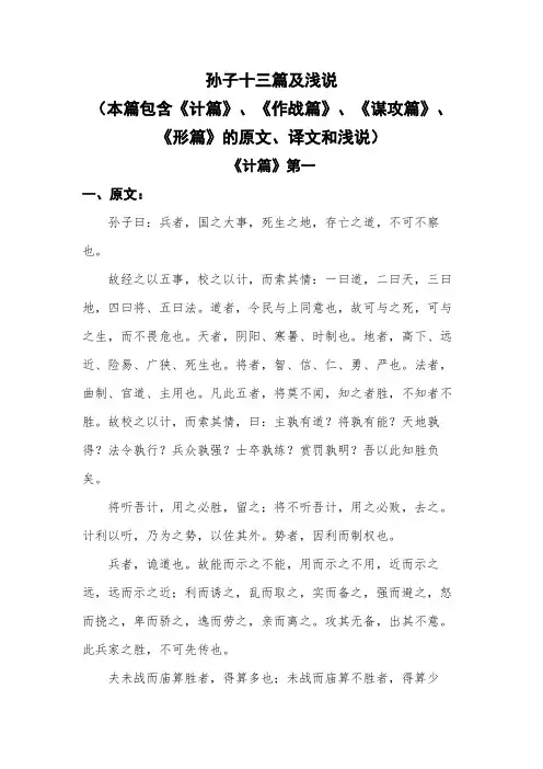 孙子十三篇及浅说(本篇包含《计篇》、《作战篇》、《谋攻篇》、《形篇》的原文、译文和浅说)