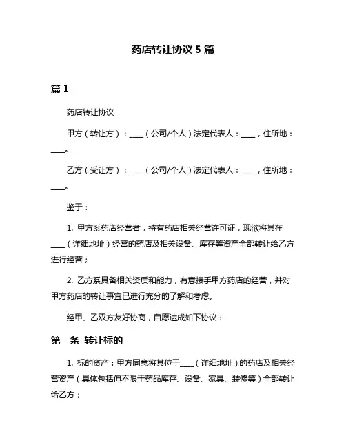 药店转让协议5篇