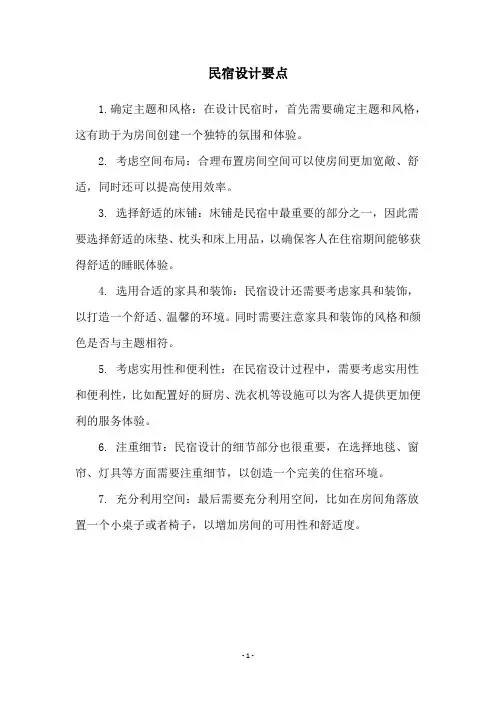 民宿设计要点