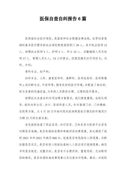 医保自查自纠报告6篇