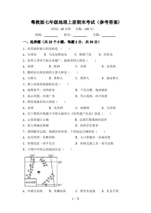 粤教版七年级地理上册期末考试(参考答案)