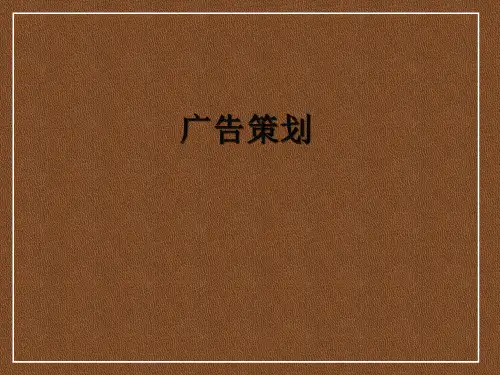 【课件】-概论之《广告策划》